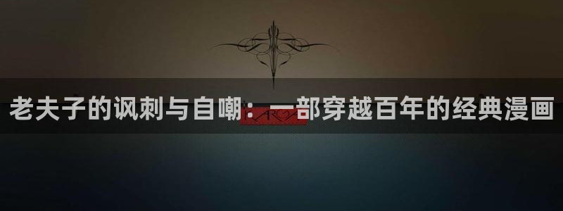 皮皮喵漫画网站：老夫子的讽刺与自嘲：一部穿越百年的经典漫画