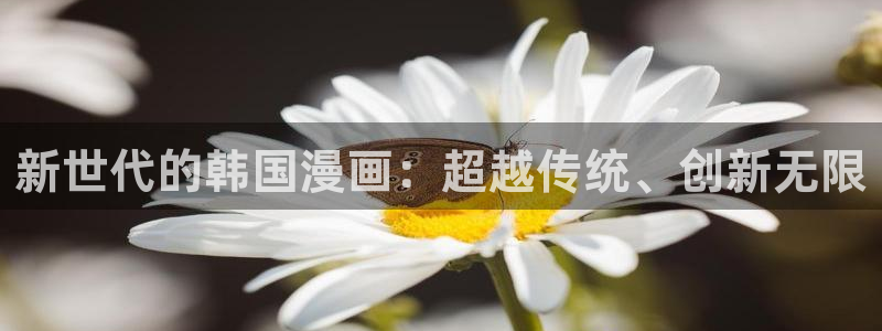 皮皮喵漫画下载免费：新世代的韩国漫画：超越传统、创新无限